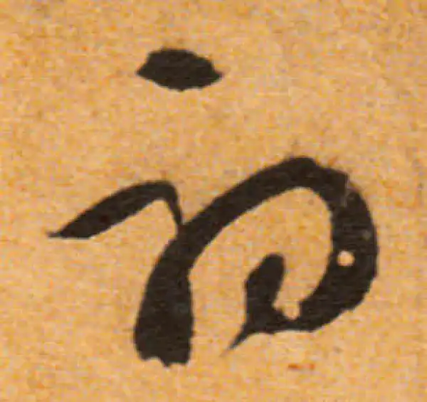 文徵明·行书·初