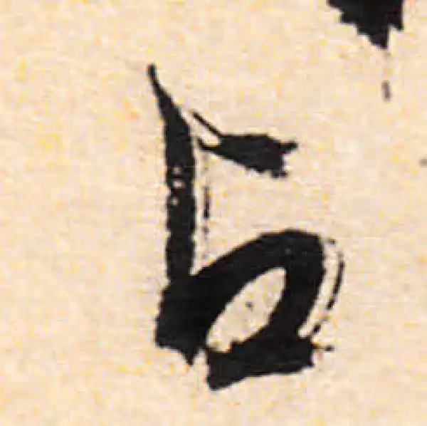 文徵明·行书·占