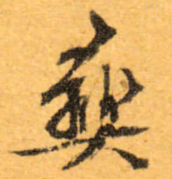 文徵明·行书·彜