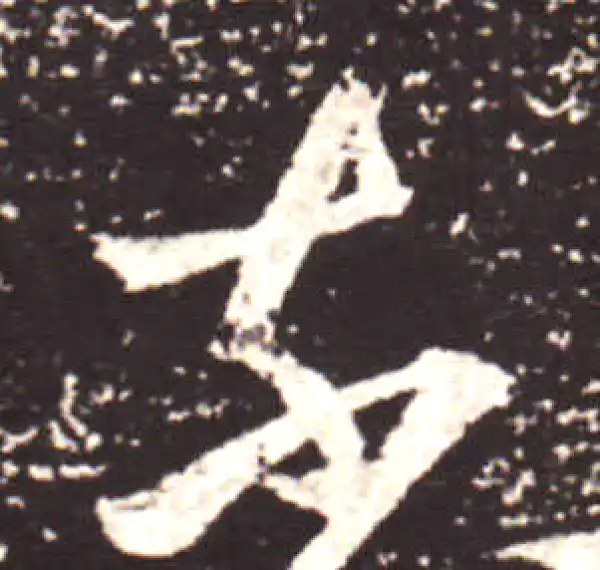 王献之·行书·奈