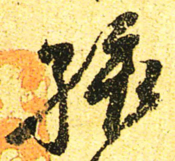 黄庭坚·行书·孩