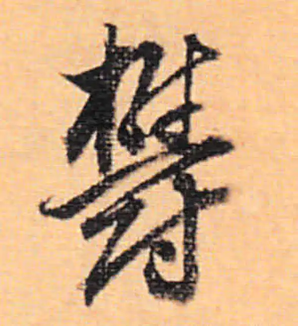 董其昌·行书·郁