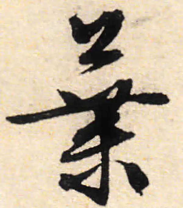 文徵明·行书·叶