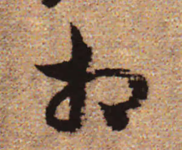 赵孟頫·行书·相