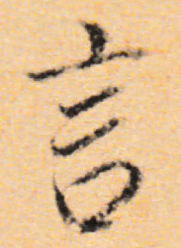 董其昌·行书·言