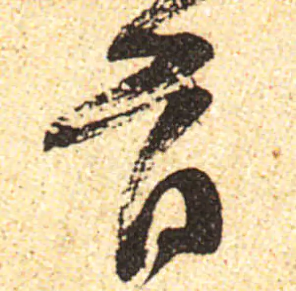 黄庭坚·行书·首