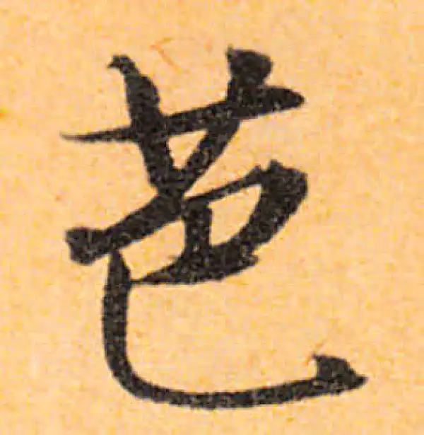 文徵明·行书·芭