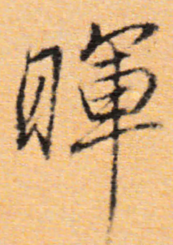 董其昌·行书·暉