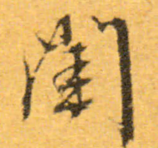 文徵明·行书·闈