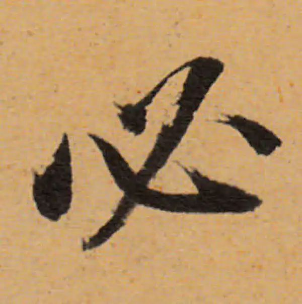 董其昌·行书·必