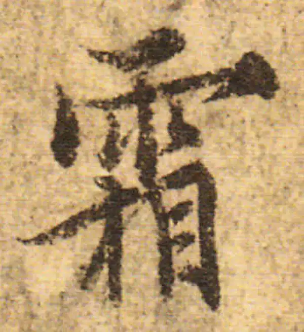 欧阳询·行书·霜