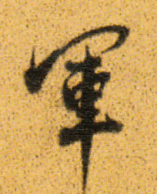 董其昌·行书·軍