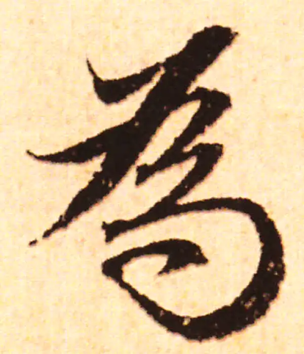 赵孟頫·行书·為