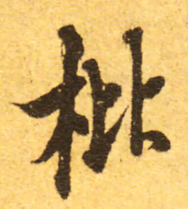 欧阳询·行书·枇