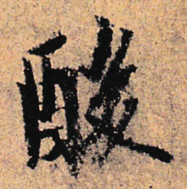 欧阳询·行书·酸