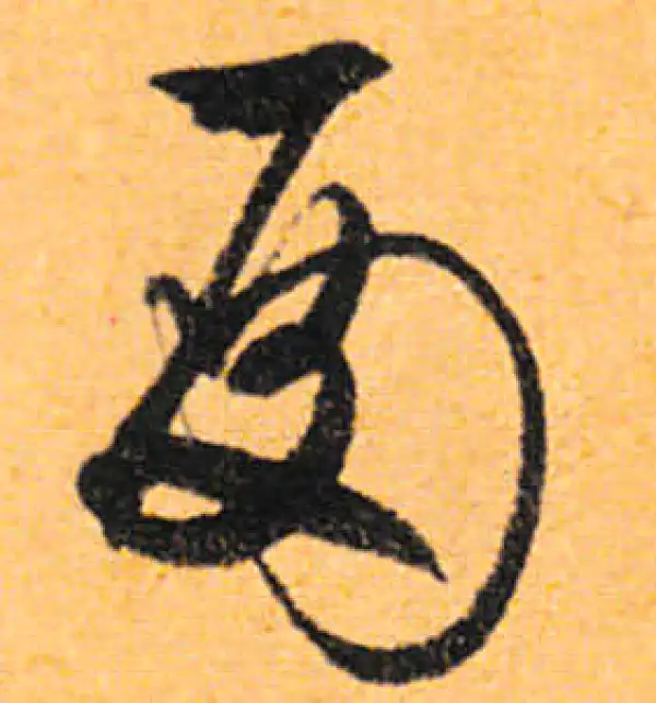 文徵明·行书·殿