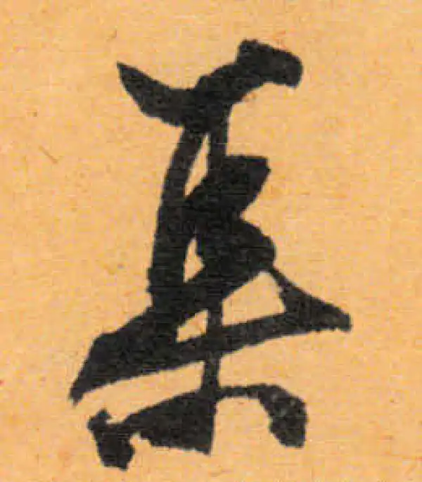 文徵明·行书·集