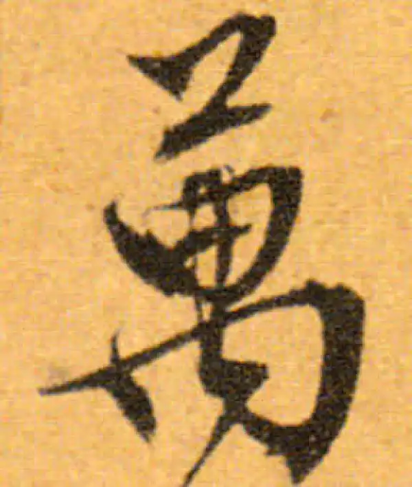 文徵明·行书·萬