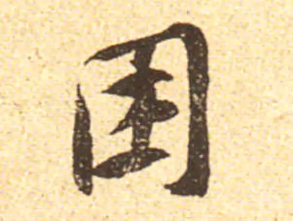 黄庭坚·行书·困