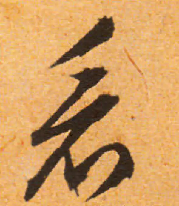 文徵明·行书·看