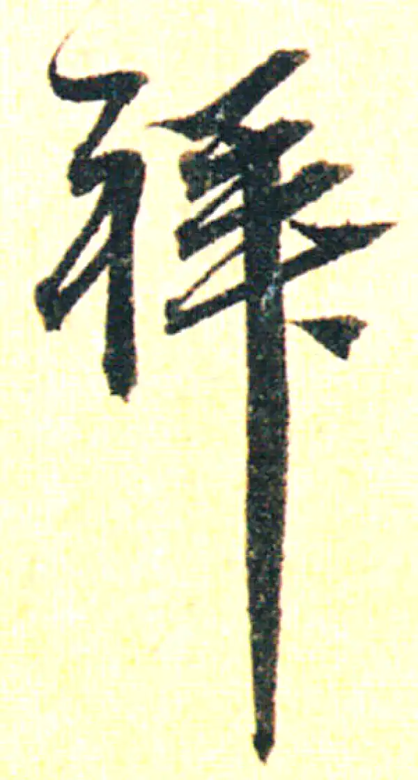 赵孟頫·行书·拜