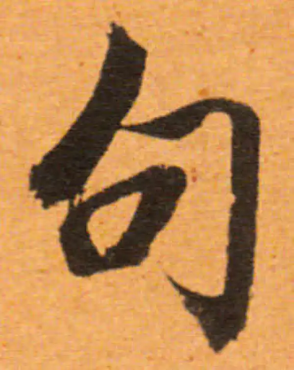 董其昌·行书·句