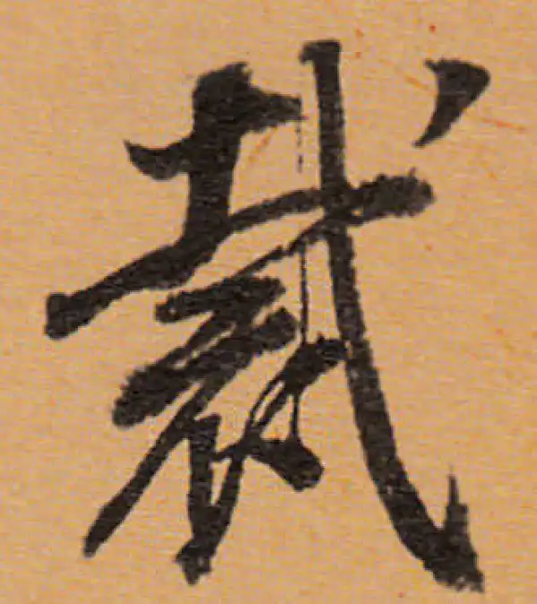 董其昌·行书·裁