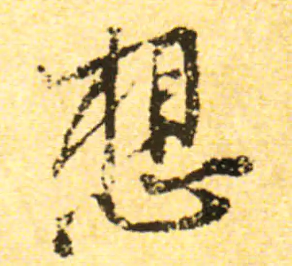 黄庭坚·行书·想