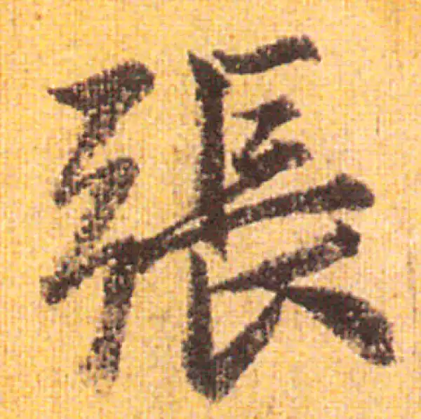 赵孟頫·行书·张