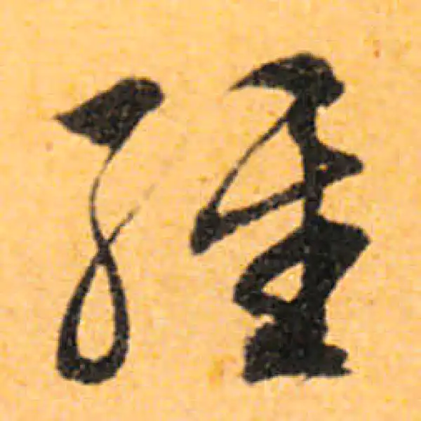 文徵明·行书·经