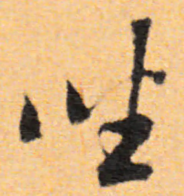 董其昌·行书·坐