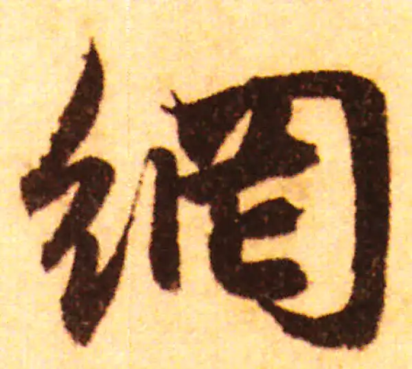 赵孟頫·行书·网