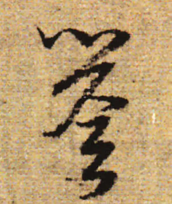 赵孟頫·行书·譽