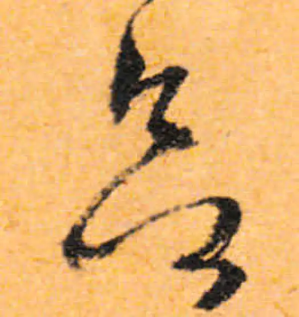 文徵明·行书·欲