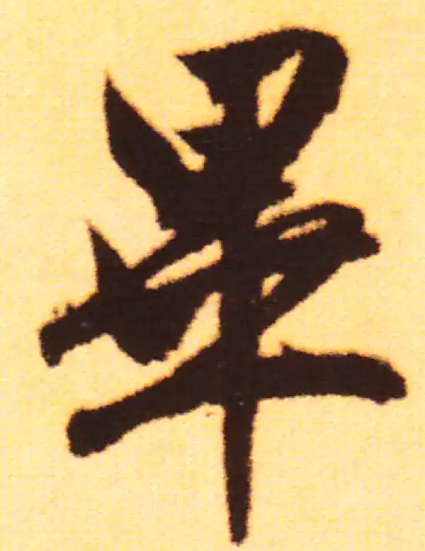 赵孟頫·行书·畢