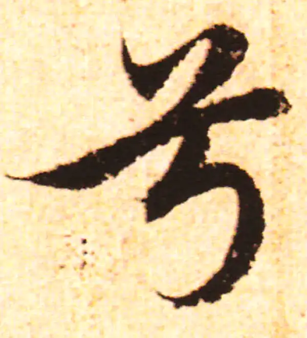 赵孟頫·行书·兮