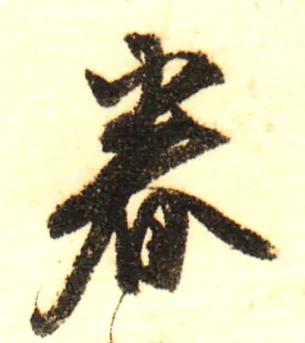 董其昌·行书·眷