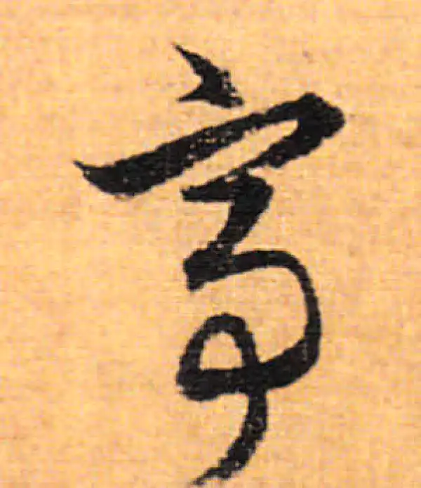 董其昌·行书·亭