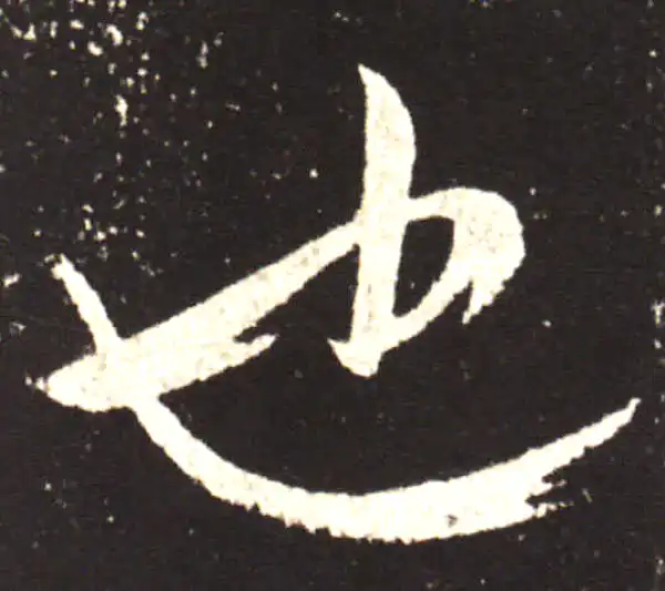 王献之·行书·也