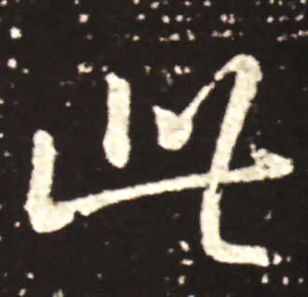 王献之·行书·此