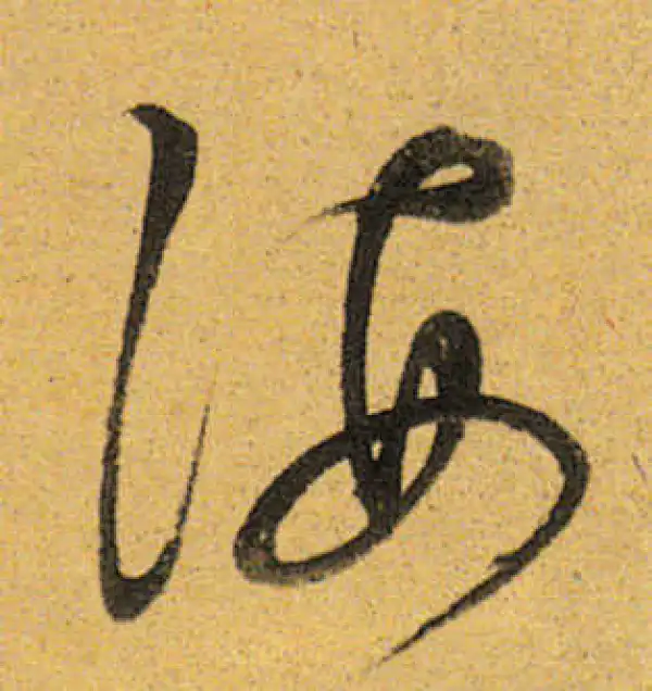 董其昌·行书·海