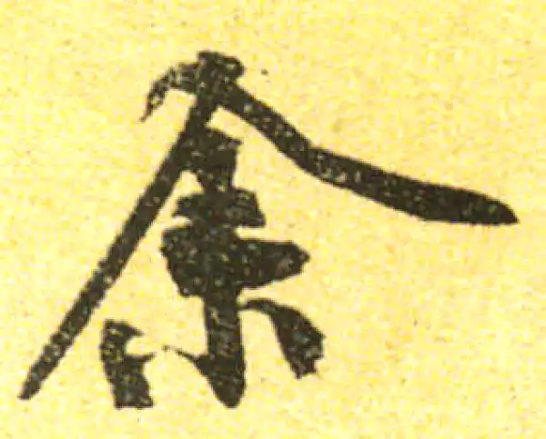 黄庭坚·行书·余