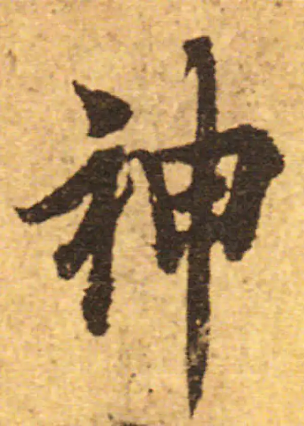 欧阳询·行书·神