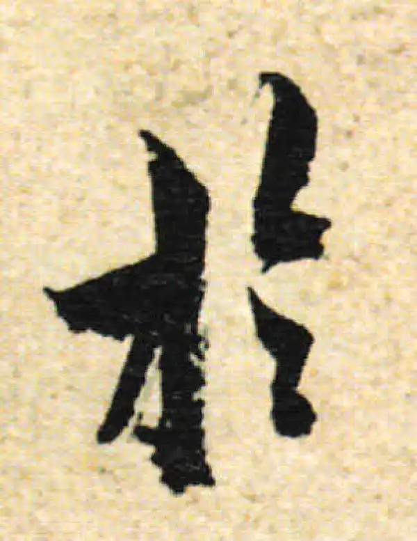 欧阳询·行书·于