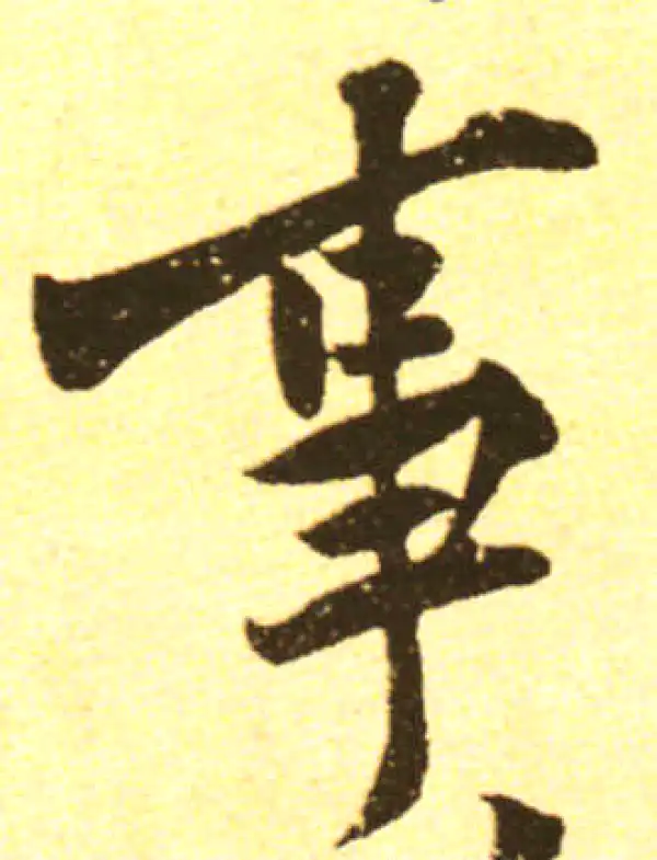 黄庭坚·行书·事