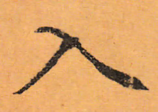 文徵明·行书·入