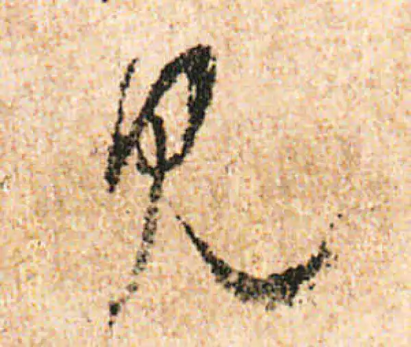 米友仁·行书·見