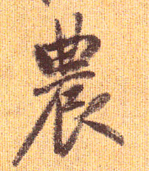 赵孟頫·行书·農