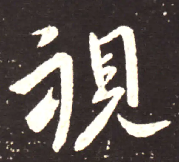 王献之·行书·視