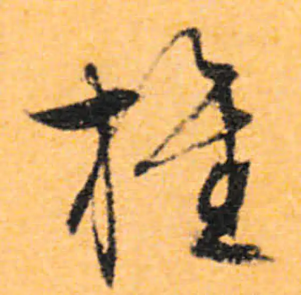 文徵明·行书·旌